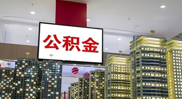 公积金钱什么时候可以取-大连公积金代办平台